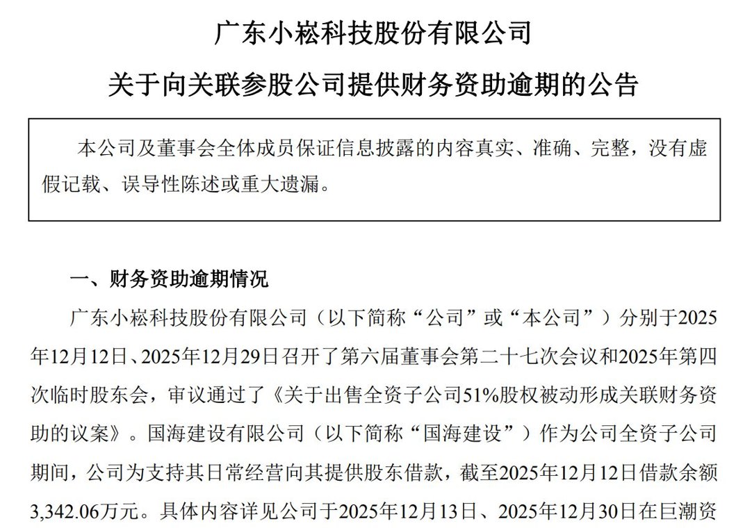 小崧股份再遭参股公司债务问题波及:担保逾期后,1642万元财务资助也逾期